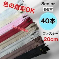 ハンドメイド 手芸 20cmファスナー 8色各5本 40本セット