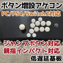 アーケードコントローラー アケコン スト6 増設 24mm 親指インパクト