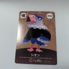 あつまれ どうぶつの森 amiiboカード シオン 440