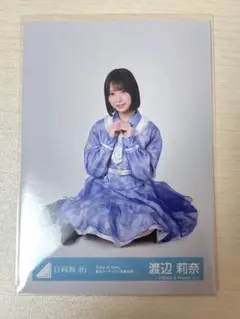 日向坂46 渡辺莉奈 Kind of love集合アーティスト写真衣装 ヒキ座り