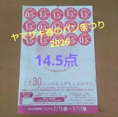 期限切れ ヤマザキ春のパンまつり シール 応募券 21点 セット お皿