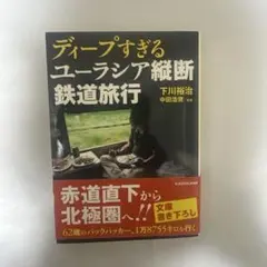 ディープすぎるユーラシア縦断鉄道旅行 下川裕治