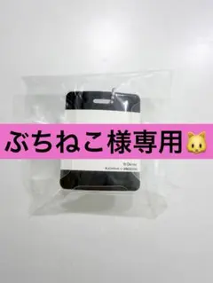 ぶちねこ様専用