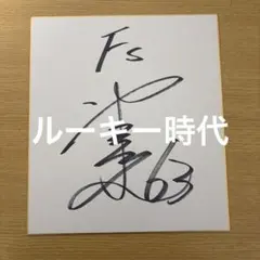 北川景子 直筆サイン 色紙 - メルカリ