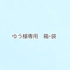 ゆう様　専用