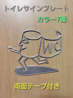 ★送料無料★トイレ　サインプレート　ピクトグラム　シルバー　左向き　②