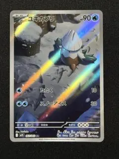 【状態A】センタリング⭕️ ユキカブリ AR M1S 067/063