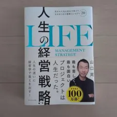 人生の経営戦略 山口周