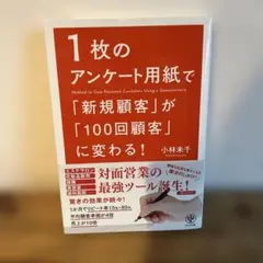 1枚のアンケート用紙で「新規顧客」が「100回顧客」に変わる!