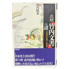 初版帯付】正統「竹内文書」の謎 竹内睦泰 - メルカリ