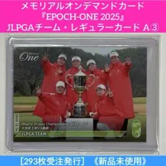 メモリアルオンデマンドカード『EPOCH-ONE 2025』JLPGAチームA③