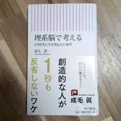 理系脳で考える : AI時代に生き残る人の条件