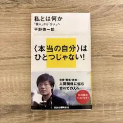 私とは何か 「個人」から「分人」へ