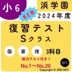 2026年最新】浜学園 小6 復習テスト 2024の人気アイテム - メルカリ