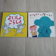 絵本2冊
