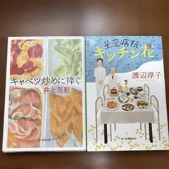 キャベツ炒めに捧ぐ & 星空病院キッチン花　計2冊