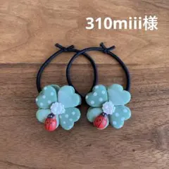 310miii様ご確認用☆ハンドメイド　ヘアゴム