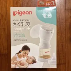 ピジョン電動搾乳機handy fit +コードレス