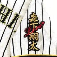 阪神タイガース 刺繍 ワッペン 森下翔太 筆記体 選手名 大 刺しゅう
