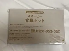 InRed 11月号 スヌーピー 文具セット 付録