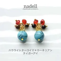 天然石 の エスニック ピアス ハウライトターコイズ カーネリアン タイガーアイ
