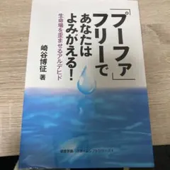 「プーファ」フリーであなたはよみがえる! 生命場を歪ませるアルデヒド