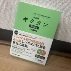 キクタン 韓国語 初級編 聞いて覚える韓国語単語帳