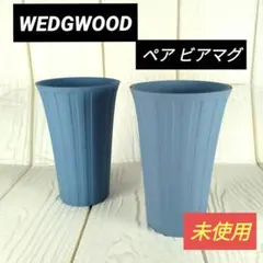 【未使用】 WEDGWOOD ビアマグ ペア ナイト＆デイ