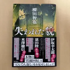 失われた貌(かお)