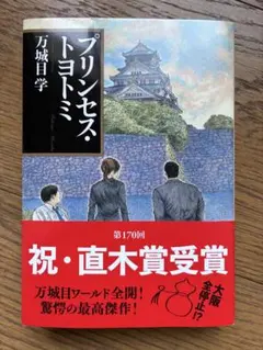プリンセス・トヨトミ 万城目学 文春文庫