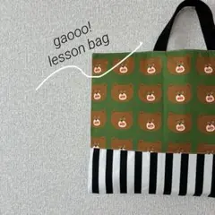 new///ガォー！くまさん ハンドメイド レッスンバッグ 入園入学