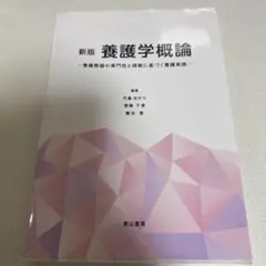 養護学概論 : 養護教諭の専門性と根拠に基づく養護実践
