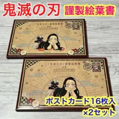 18【メルカリ便】鬼滅の刃　特装版　特典　ポストカード　16枚入 ×2ケース