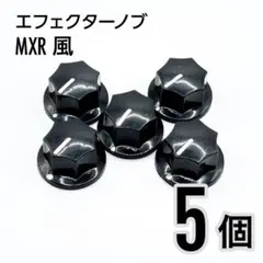 K012-1 MXR風 カラーノブ つまみ ブラック 5個のサムネイル