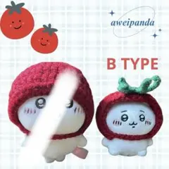 B TYPE トマト帽子 ちいかわ お座りぬいぐるみ 被り物 ぬい服 推し活