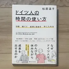 9割捨てて成果と自由を手に入れる ドイツ人の時間の使い方
