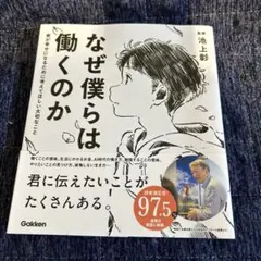 なぜ僕らは働くのか 池上彰