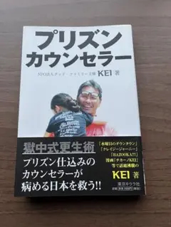 プリズン・カウンセラー　KEI