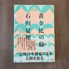 黄金比の縁 石田夏穂