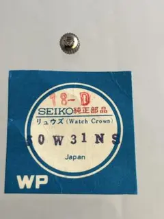 18　 セイコーフェアウエイ用純正銀色リューズ