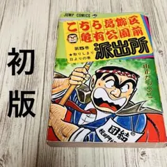 2026年最新】山止たつひこ 初版の人気アイテム - メルカリ