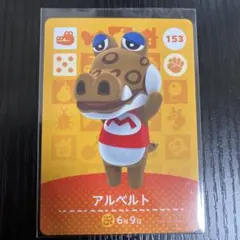 どうぶつの森 amiiboカード アルベルト