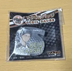 ハイキュー!! アクリルバッジ 赤葦京治　セカンドシーズン