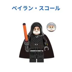 数量限定 スター・ウォーズ ベイラン・スコール 1体 レゴ互換　ミニフィグ