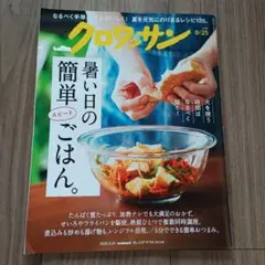 クロワッサン 8/25 暑い日のごはん