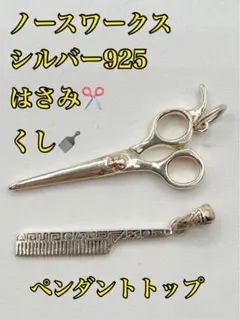 【ノースワークス　シルバー925】ペンダントトップ　はさみ　くし　美容師のサムネイル