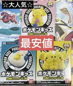 ポケモンキッズ 30周年スペシャル vol3 ピカチュウ 新品　3種セット