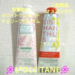 ロクシタン限定ホワイトマスカットチェリーブロッサム人気オスマンサスハンドクリーム