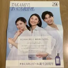 TAKAMI タカミスキンピール 20周年記念 チラシ