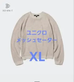 ユニクロ　3Dメッシュクルーネックセーター　XL　グレー